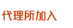 代理所加入